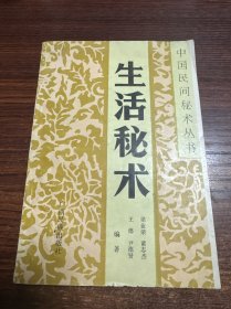 生活秘术 中国民间秘术丛书