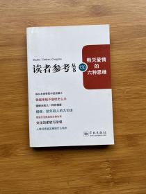 毁灭爱情的六种思维（读者参考丛书130期）