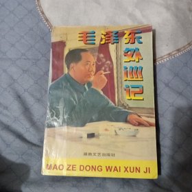 毛泽东外巡记