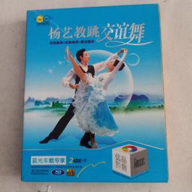 杨艺教跳交谊舞DVD2碟—示范表演，分解教学，要点提示