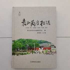 袁如岗湾村志