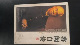 容闳自传：我在中国和美国的生活