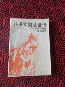八千女鬼乱世情
