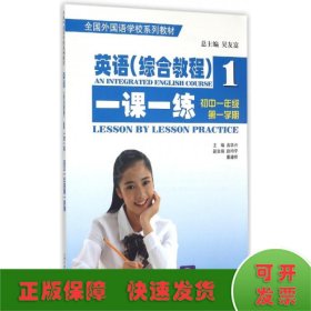 全国外国语学校系列教材 英语（综合教程）一课一练：初中一年级 第一学期