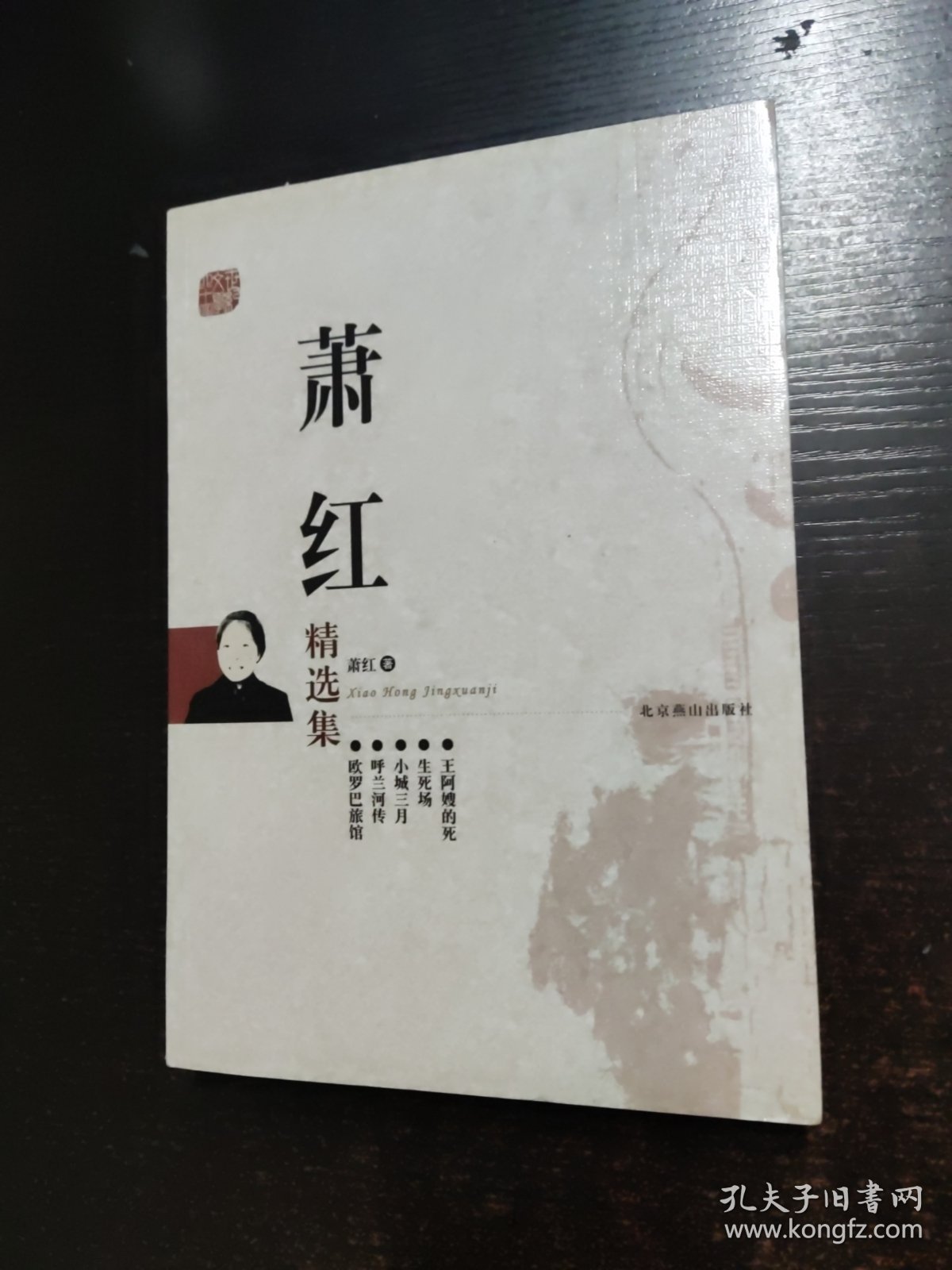 萧红精选集