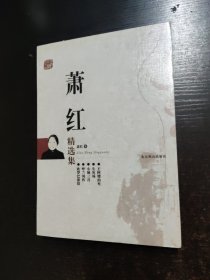 萧红精选集