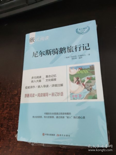 嵌式阅读：尼尔斯骑鹅旅行记