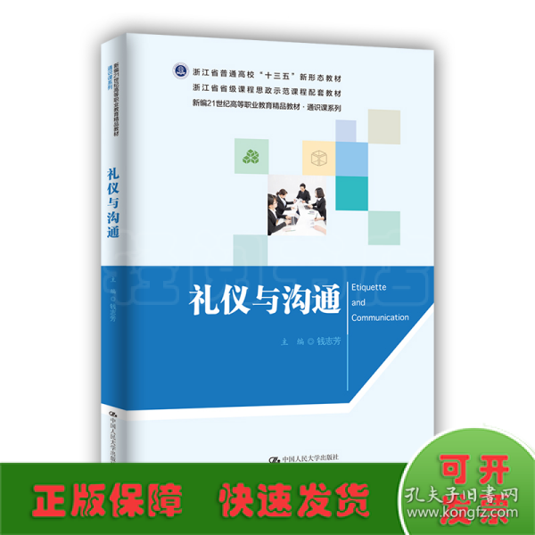 礼仪与沟通（新编21世纪高等职业教育精品教材·通识课系列）