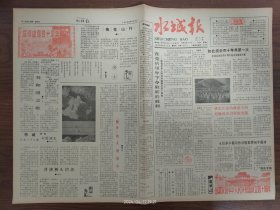 水城报-如此盛会 40年来第一次，水城县国庆四十周年运动会隆重开幕。我县成立农村卫生工作者协会。永姑乡水稻旱作实验取得初步成功。蟠龙区计生大突击活动见闻:在短短的十天时间里就突破“四术”千例大关，主动到区乡卫生院报名手术的仍络绎不绝，手术台和手术医生已增五六个，仍要到晚上11、12点才能收兵，第二天一早手术室前又排成了一条长龙，这动人的场景可能在我市也是前所未有的...。“画乡”给人的启示。