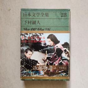 日本原版文学历史类书籍之《次郎物语》上册，印刷精美，值得收藏