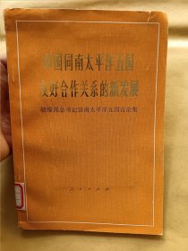 中国同南太平洋五国友好合作关系的新发展