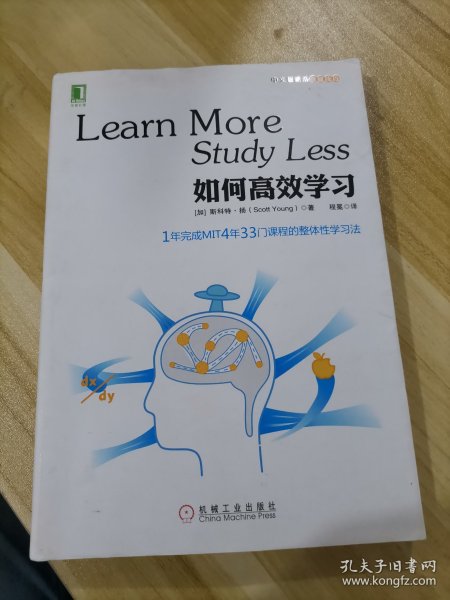 如何高效学习：1年完成麻省理工4年33门课程的整体性学习法