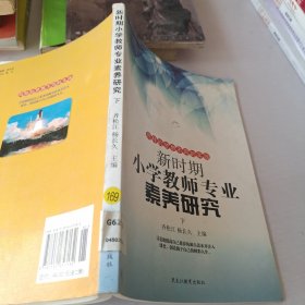 新时期小学教师专业素养研究