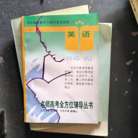 名师高考全方位辅导丛书 英语