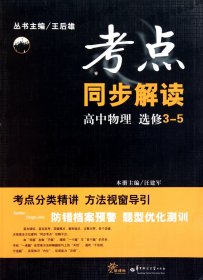 考点同步解读--高中物理3-5（选修）