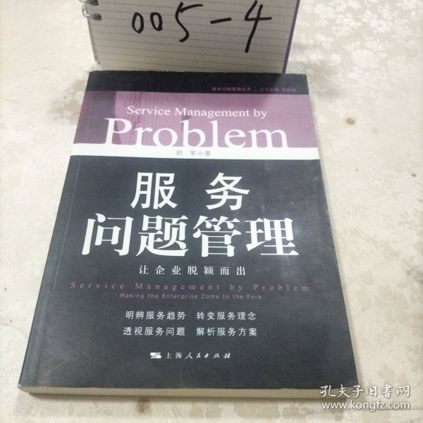 服务问题管理：让企业脱颖而出