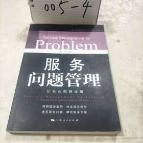 服务问题管理：让企业脱颖而出