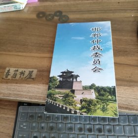 邯郸仲裁委员会 简介【折页】