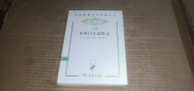 （汉译世界学术名著丛书）圣西门学说释义