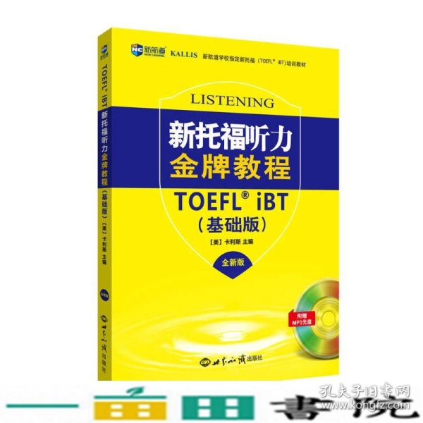 新托福听力金牌教程基础版全新版美国卡利斯世界知识出9787501253647