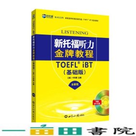 新托福听力金牌教程基础版全新版美国卡利斯世界知识出9787501253647