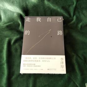 走我自己的路（哲学和美学大师李泽厚代表作)