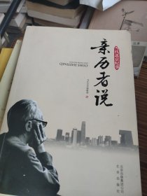 口述历史。亲历者说。