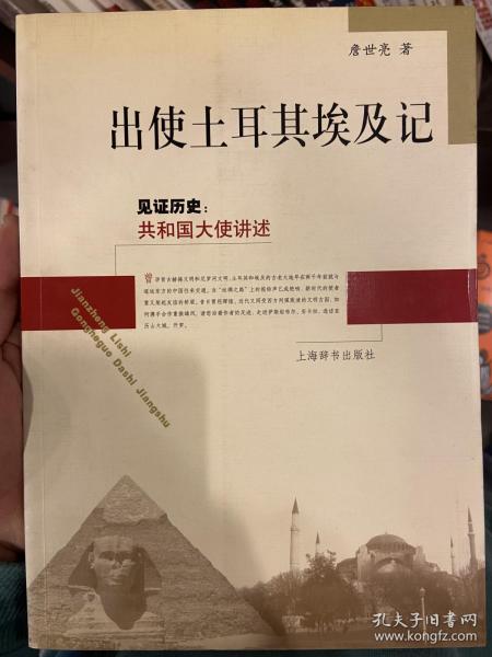 见证历史·共和国大使讲述：出使土耳其埃及记