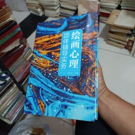 绘画心理团体辅导实务（一本团体辅导者的使用指南，完整阐释绘画心理团体辅导理论与实务）