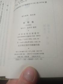 中国古典文学基本丛书--蘇轍集（全四冊）