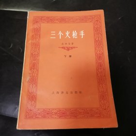 三个火枪手（下册）（九层）