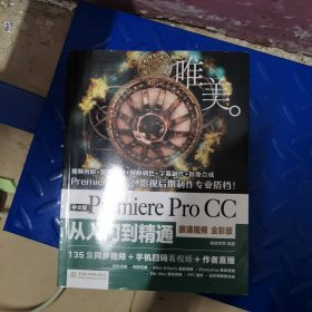 PremiereProCC从入门到精通PR教程（全彩印高清视频版）