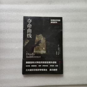 哈佛经济学家推理系列：夺命曲线（美国百所大学经济系指定课外读物）