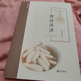 食话洪泽/运河记忆洪泽非遗文化丛书