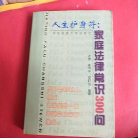 人生护身符 :家庭法律常识３００问