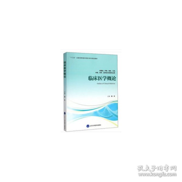 临床医学概论（供基础、护理、预防、口腔、中医、药学、医学技术类等专业用）