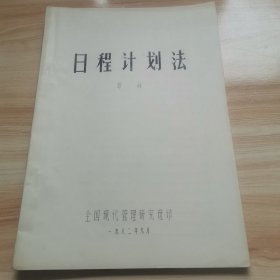 日程计划法（邹海 全国现代管理研究班 1982年 16开 油印 95品）