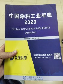 中国涂料工业年鉴2020