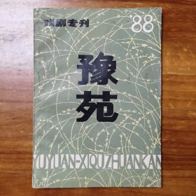 豫苑 戏剧专刊