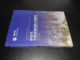 新时代中国金融控股公司研究