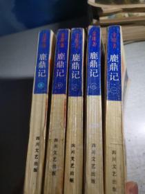 鹿鼎记1-5   粘有透明胶