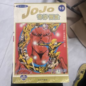 jojo奇妙冒险 10