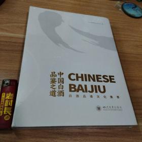 中国白酒品鉴之道:白酒品鉴文化集萃（全新原塑封）