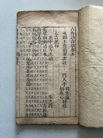 清代木版《古唐诗合解》卷五卷六