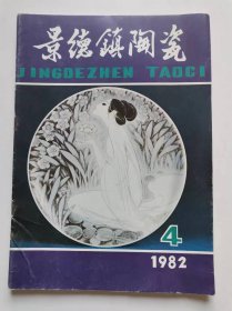 景德镇陶瓷1982年第4期