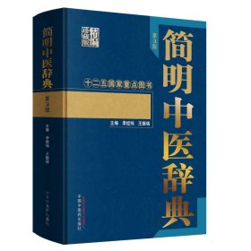 简明中医辞典李经纬、王振瑞9787513244275