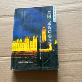 英国刑事诉讼法（选编）——外国刑事诉讼法典系列