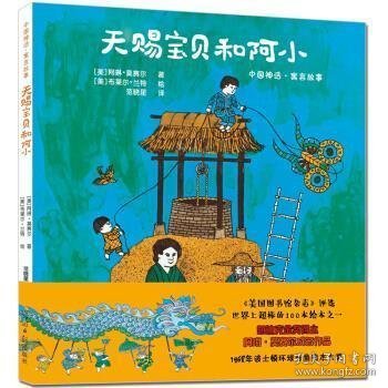 天赐宝贝和阿小9787519445744[美]阿琳·莫赛尔|[美]布莱尔·兰特