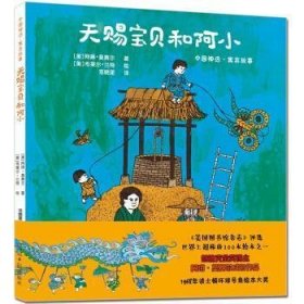 天赐宝贝和阿小9787519445744[美]阿琳·莫赛尔|[美]布莱尔·兰特