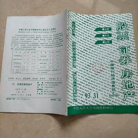 股票，证券，房地产 中国报刊经济信息总汇1993年31期